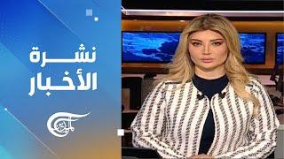 نشرة العاشرة صباحاً | 2025-01-03