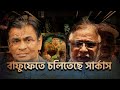 বাফুফেতে চলিতেছে সার্কাস! | Bangladesh Football Federation | BD Archive Sports