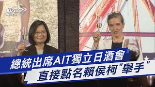 總統出席AIT獨立日酒會 直接點名賴侯柯「舉手」｜TVBS新聞 @TVBSNEWS01