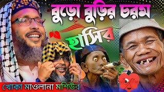 বুড়ো বুড়ির চরম হাসির ওয়াজ ! খোকা মাওলানা মশিউর!Budha Budhi Ranchi