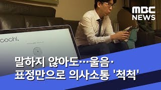 말하지 않아도…울음·표정만으로 의사소통 '척척' (2019.09.09/뉴스데스크/MBC)