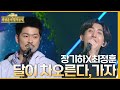 달이 차오른다, 가자 - 장기하&최정훈 [더 시즌즈-최정훈의 밤의공원] | KBS 230514 방송