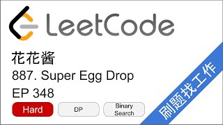 花花酱 LeetCode 887. Super Egg Drop - 刷题找工作 EP 348