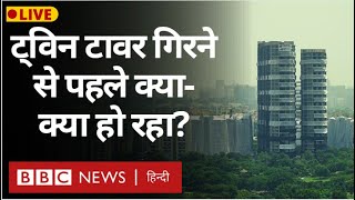 Twin Tower Demolition Live : Noida में ट्विन टावर के गिरने से पहले कैसा है माहौल? (BBC Hindi)