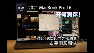 m1 max 2021 MacBook pro 16寸 开箱测评 游戏性能 test gaming open box