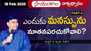 ఎందుకుమనస్సును నూతనపరచుకోవాలి ? Part 2 | #JCNMEveningMeditation | 18 Feb 2025