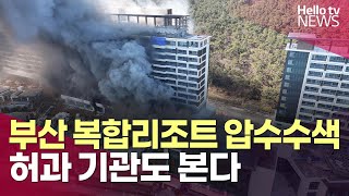 부산 리조트 공사 관계자 입건…인허가 과정 수사 집중ㅣ#헬로tv뉴스