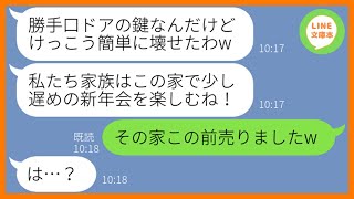 【LINE】うちの実家を旅館代わりにして新年会を計画するママ友「自慢したんだから貸して！」→１円でも旅行費用を節約しようとするセコい女にある真実を教えてあげたw【スカッとする話】