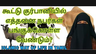 கூட்டு குர்பானியில் எத்தனை நபர்கள் பங்குக்கொள்ளலாம்?/குர்பானி சட்டங்கள் #bayan @Nisatamildawah