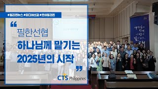 필리핀한국선교협의회 신년하례회 | 복된소식 | 필리핀뉴스 | 미디어선교 | CTS필리핀