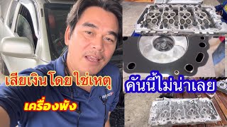 พังโดยใช่เหตุลืมเติมน้ำมันเครื่องเครื่องยนต์จะพังขนาดไหน@Chang-Tum