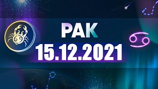 Гороскоп на 15.12.2021 РАК