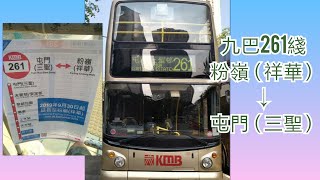 [延長路線] 巴士行車記#2：九巴261線