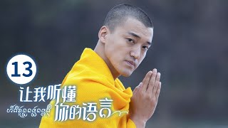 【ENG SUB】让我听懂你的语言 (Let Me Understand Your Language) EP13（主演：邱泽、陆怡璇）| CCTV电视剧