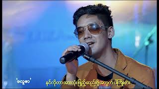 ပူစူး - ငါ့ရဲ့အရာရာ [Official MV]