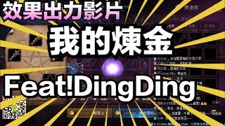 天堂MリネージュM＊feat!dingding.!第一次的煉金@@!#리니지M #LineageM #リネージュM)！