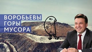 ВОРОБЬЕВЫ ГОРЫ МУСОРА