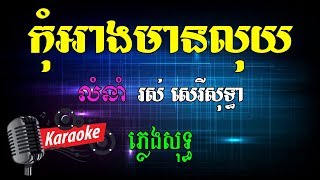 កុំអាងមានលុយ​ Khmer Karaoke ភ្លេងសុទ្ធ ខារ៉ាអូខេ Phleng Sot