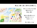 【妖精美術館】黄金に輝く鳥と巻貝の妖精さん♪浜辺の歌・４３２hｚ純正率オルガニート演奏～