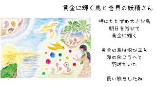 【妖精美術館】黄金に輝く鳥と巻貝の妖精さん♪浜辺の歌・４３２Hｚ純正率オルガニート演奏～