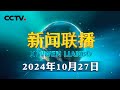 习近平致电祝贺马茂当选连任基里巴斯总统 | CCTV「新闻联播」20241027