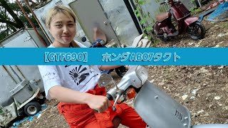 【GTFクマザワ690】ありすちゃんの原付チェック　ホンダAB07タクト　　川崎卍會