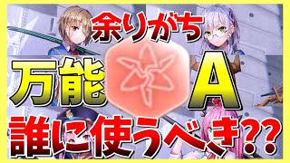 【ヘブバン】万能スタイルピース”A”誰に使うべき？考え方やおすすめ解説！【ヘブンバーンズレッド】【heaven burns red】