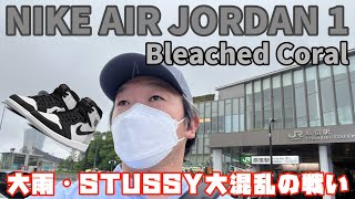 【スニーカー抽選】NIKE AIR JORDAN 1 Bleached Coral 大雨の原宿で奇跡を起こす