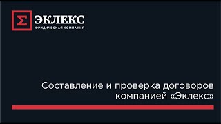 Составление и проверка договоров компанией «Эклекс»