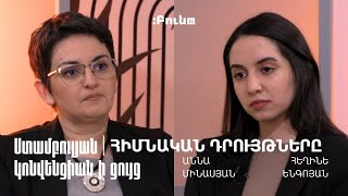 2․Ստամբուլյան կոնվենցիան ի ցույց | Հիմնական դրույթները