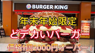 【バーガーキング】期間限定、数量限定、年末年始限定　ザ・ワンパウンダー 23/24