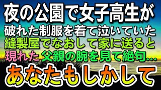 夜の公園でボロボロの女子高生が泣いてた。破れた制服を縫製屋で直し家に送ると彼女の父親が現れ昔の記憶が蘇り…「あなたもしかして…」「え？」【泣ける話】【いい話】