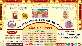 🔴LIVE✦અલૌકિક   મનોરથ✦ઢાઢીલીલા✦ગો.વા.હરજીભાઈ નાનજીભાઈ ઈટાલિયા પરિવાર -ભાંભણ✦૧૧-૧૧-૨૪✦Sakal Srushti