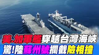 【每日必看】美加軍艦同時穿越台灣海峽 中共\