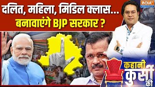 Kahani Kursi Ki : महिला+मिडिल क्लास..'MM' से मोदी के 63 का इंतजाम? | Delhi Election | Kejriwal | AAP