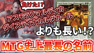 【MTG銀枠】アスモラノマルディカダイスティナカルダカールよりも長い！？MTG史上\