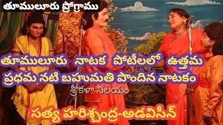 సత్య హరిశ్చంద్ర-అడవిసీన్/మల్లేశ్వరరావు/గుమ్మడి విమలకుమారి/G.వెంకటేశ్వర్లు/తూములూరు/13-1-2023