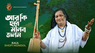 Shofi Mondol | Manob jonom | Lalon Geti | Bangla New Song 2020