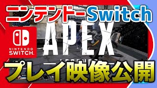 【APEX LEGENDS】switch版APEXの映像公開！30FPSで実質switch版APEXしてみた！！【エーペックスレジェンズ】