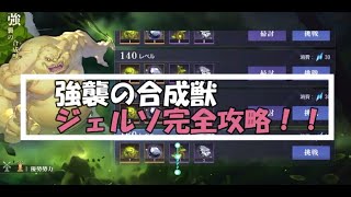 【強襲の合成獣】ジェルソ完全攻略！：鋼の錬金術師MOBILE