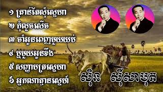 24 កុម្ភៈ music មរតកសំឡេងដើម គ្រាន់តែសុំស្នេហា ស៊ិន ស៊ីសាមុត