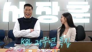 '5년 만에 다시 만난' 서장훈과 아이들 (KBL 전설을 만나다)