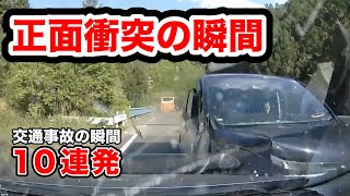 正面衝突の瞬間。【閲覧注意】交通事故10連発 衝撃の瞬間【自動車 12】