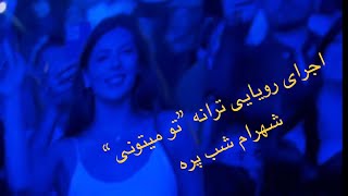 شهرام شب پره کنسرت خداحافظی در لس انجلس- تو میتونی