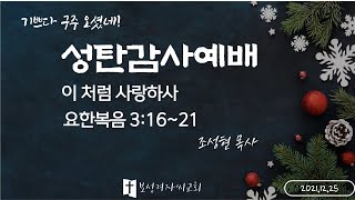 2021.12.25 성탄감사예배