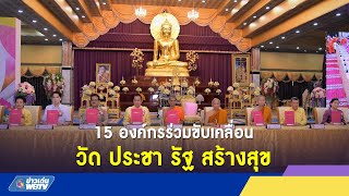 15 องค์กรร่วมขับเคลื่อน วัด ประชา รัฐ สร้างสุข