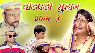 चिड़पडो सुहाग भाग ३ chidpado suhag Part III Rajasthani Haryanvi comedy | Murari Lal | comedy Video