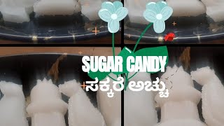 ಸಂಕ್ರಾಂತಿ ಹಬ್ಬದ ಮೃದುವಾದ ಸಕ್ಕರೆ ಅಚ್ಚು - SOFT AND TASTY SUGAR CANDY