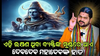 ଏହି ଲକ୍ଷଣ ବ୍ୟକ୍ତିଙ୍କ ମୁଣ୍ଡରେ ଥାଏ ଦେବଦେବ ମହାଦେବଙ୍କ ହାତ|@BHABADIBAKAR