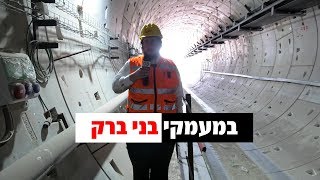 מסע אל בטן האדמה: מנהרות הרכבת הקלה במעמקי בני ברק נחשפות לראשונה • צפו